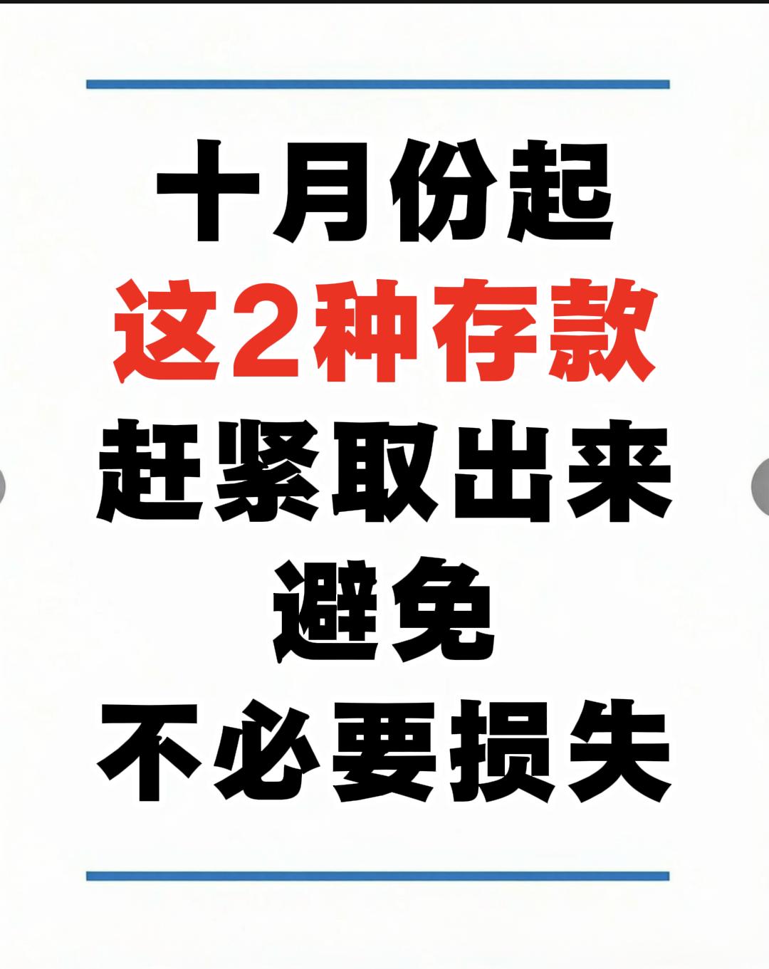网上有消息称，10 月 1 号开始，手里在银行存钱的朋友可得留心！有两类存款，到