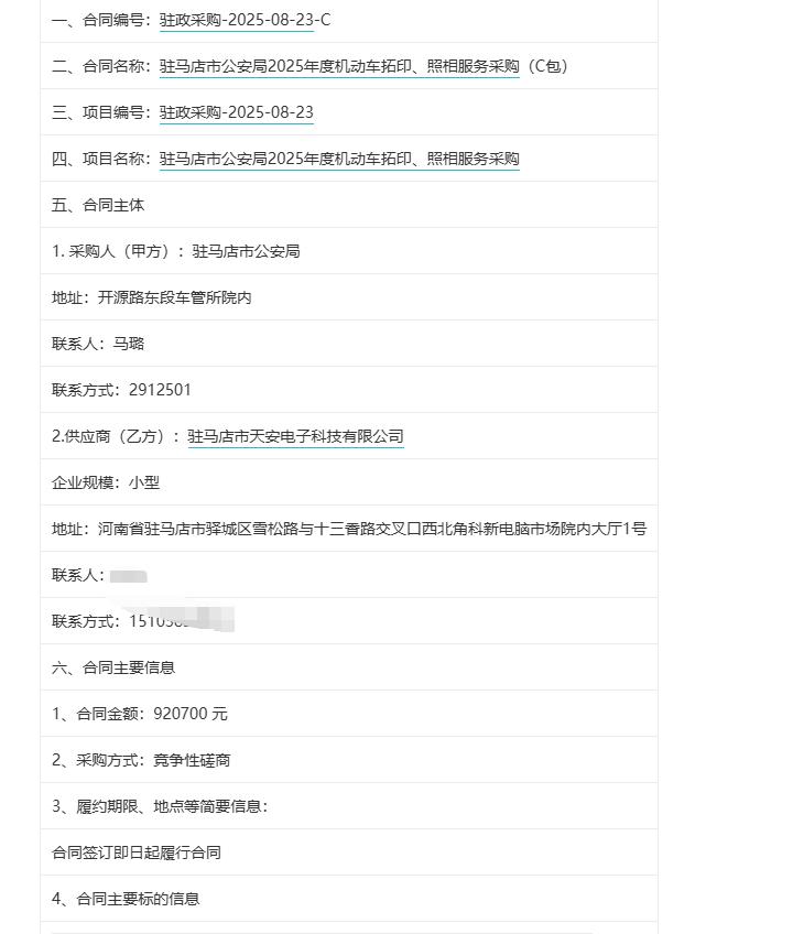 城市观察员驻马店市公安局2025年度机动车拓印、照相服务采购（C包），金额92.
