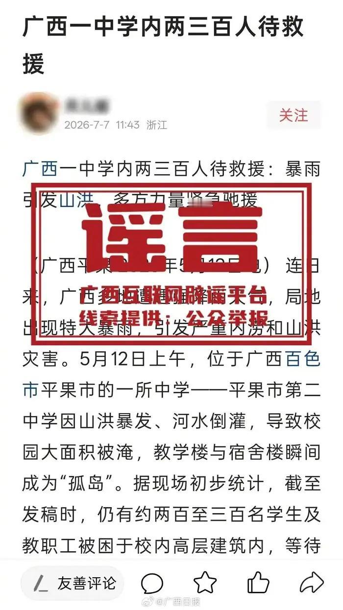 严打涉汛谣言，共守网络清朗

近期，全国多地发生洪涝灾害，防汛形势严峻。然而，在