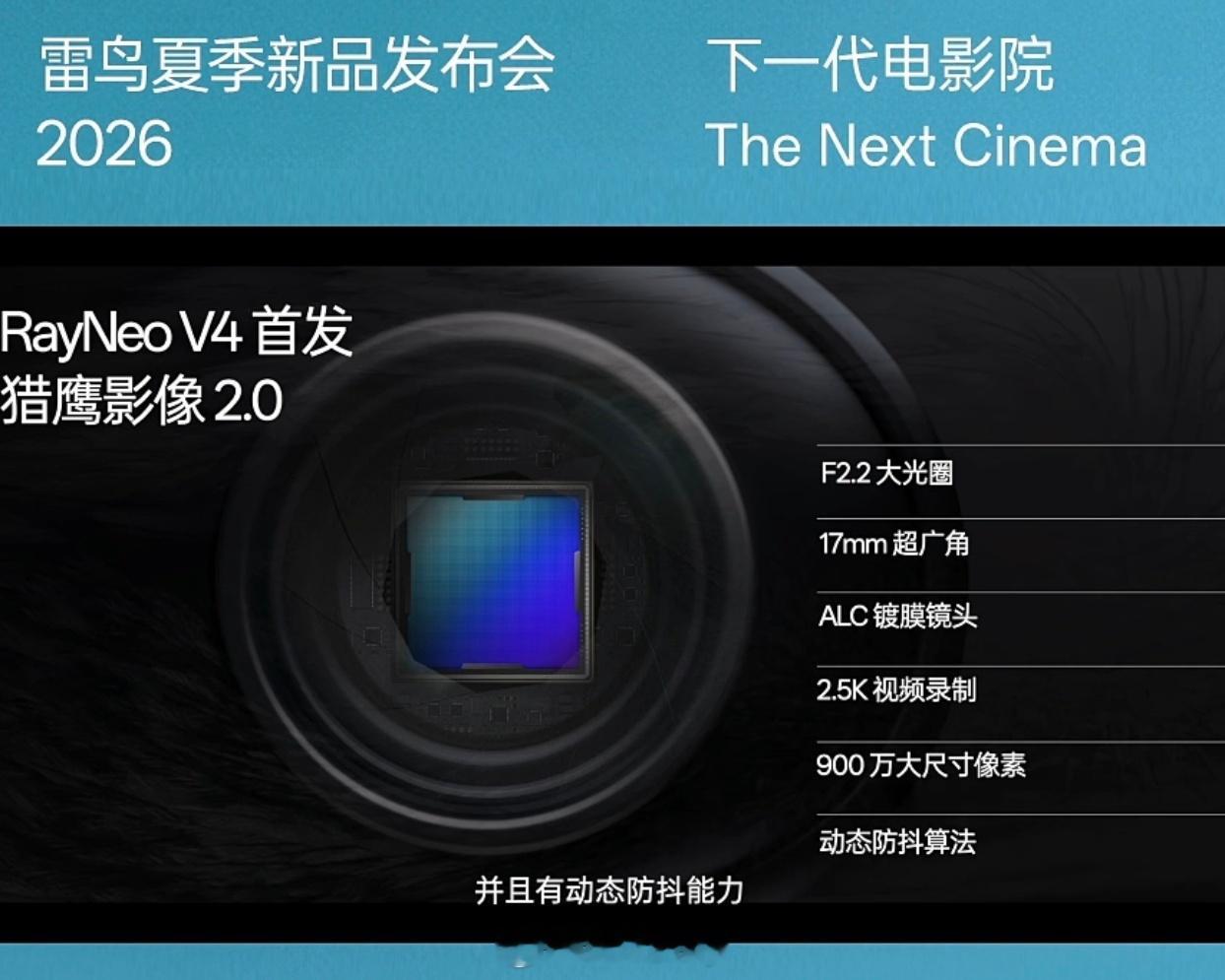 今晚雷鸟新品很顶啊！RayNeo V4方形传感器保障了画质的稳定，拍摄效果相当可