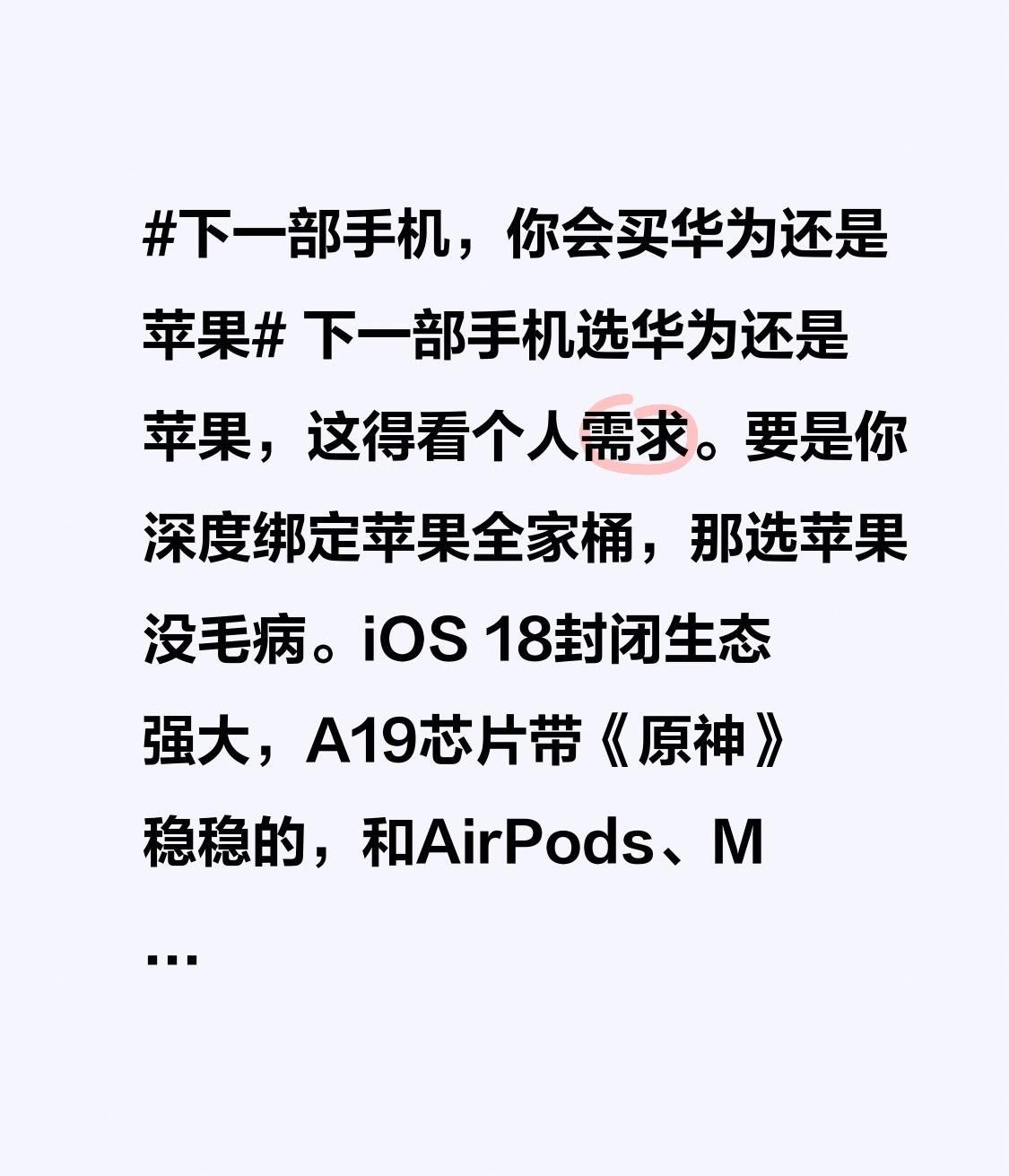 下一部手机选华为还是苹果，这得看个人需求。要是你深度绑定苹果全家桶，那选苹果没毛