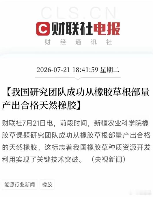 大利好！这个突破不亚于海水稻育种突破！天然橡胶提取取得重大突破！橡胶草根量产天然