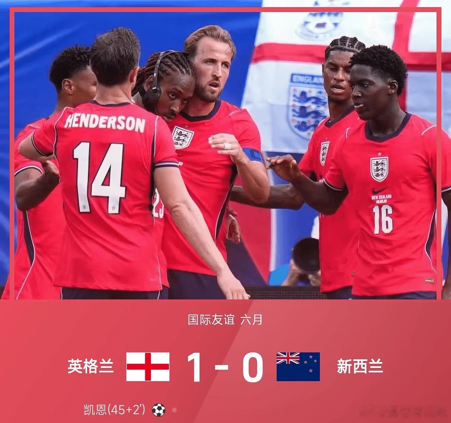 6月07日国际友谊六月，英格兰1-0战胜新西兰。上半场拉什福德、凯恩连续造险，补