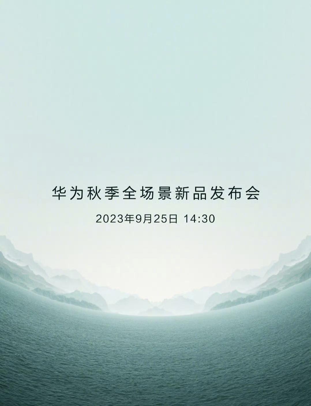 #华为Mate60发布会定档9月25日#喜欢华为产品的朋友都知道，华为每年举办秋