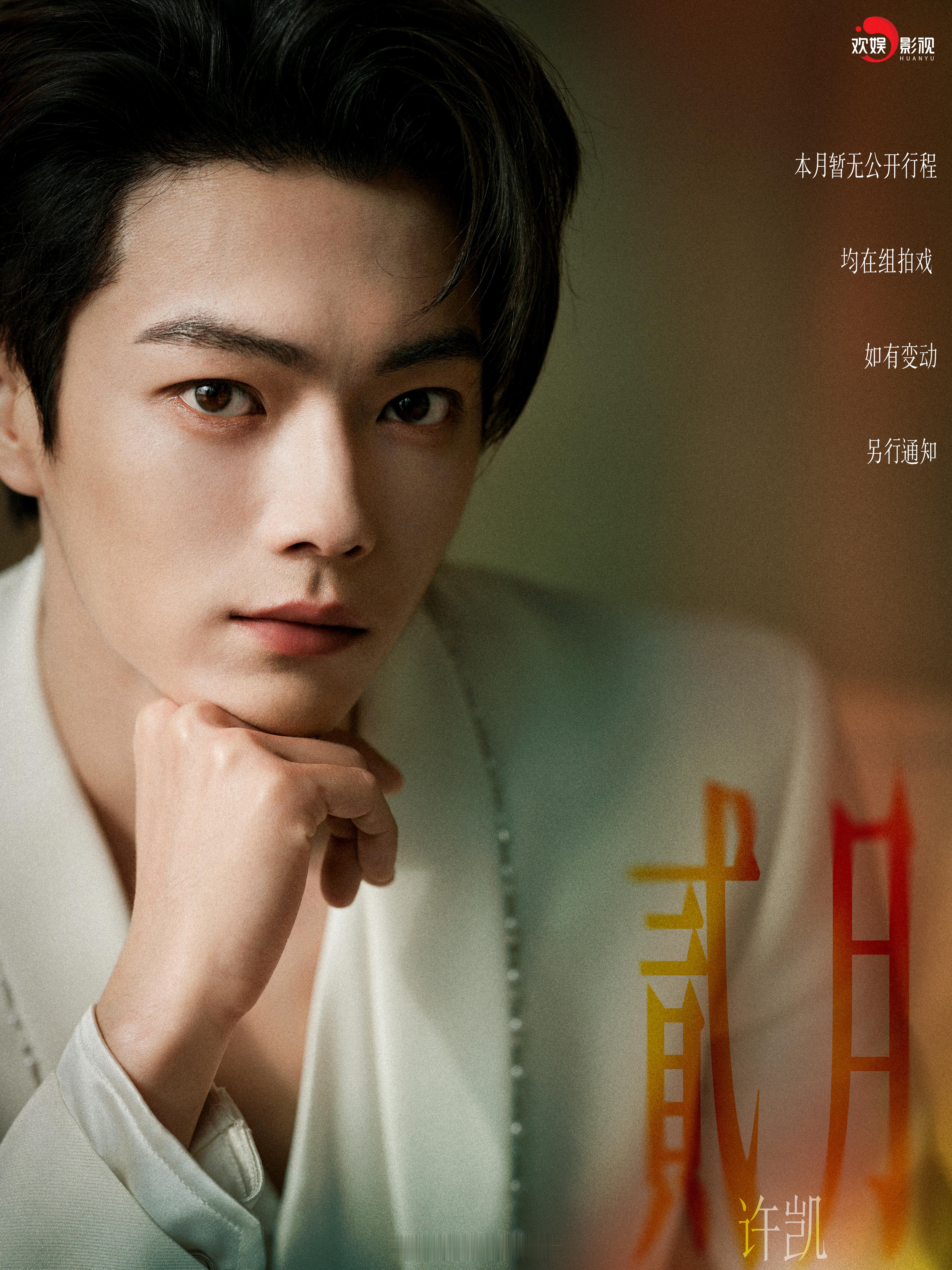 许凯二月行程图来了！期待新剧方圆八百米陈辉啦！