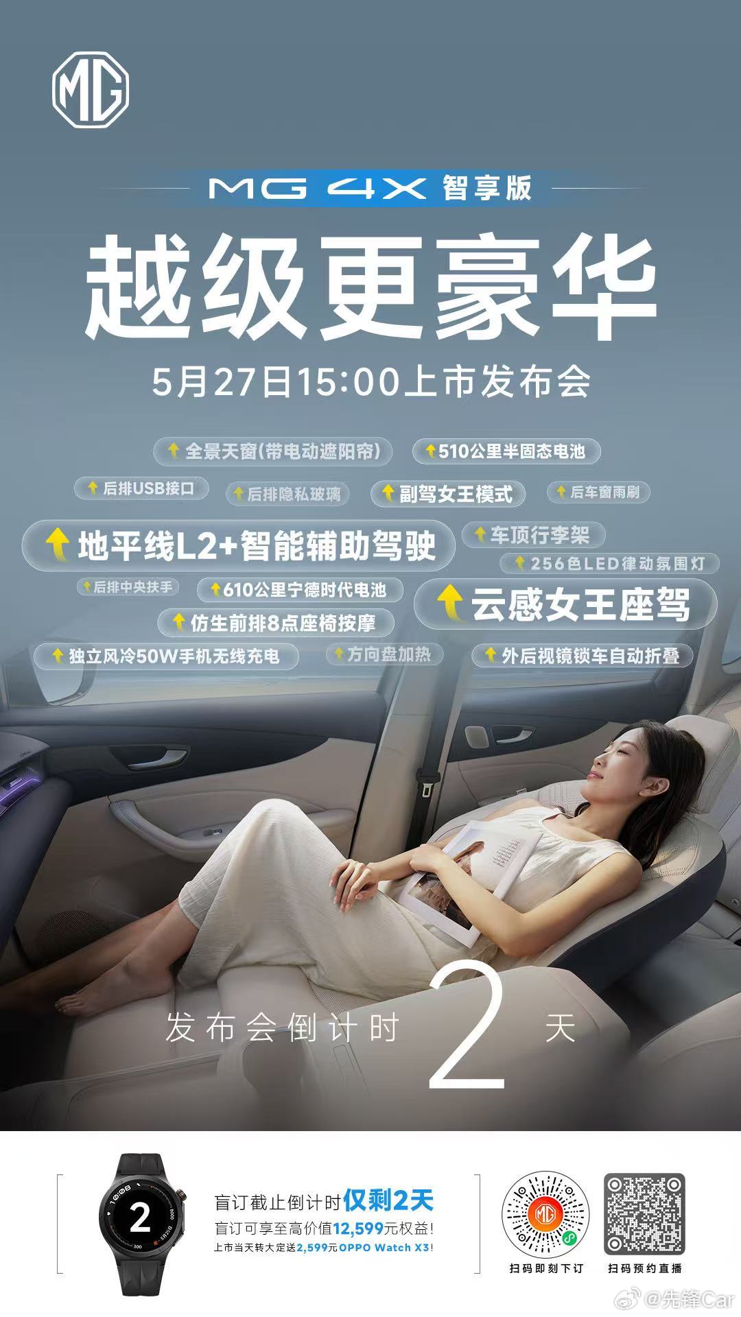 MG 4X上市发布会，倒计时 2 天！自由版已经够卷了？再看看智享版！云感女王座