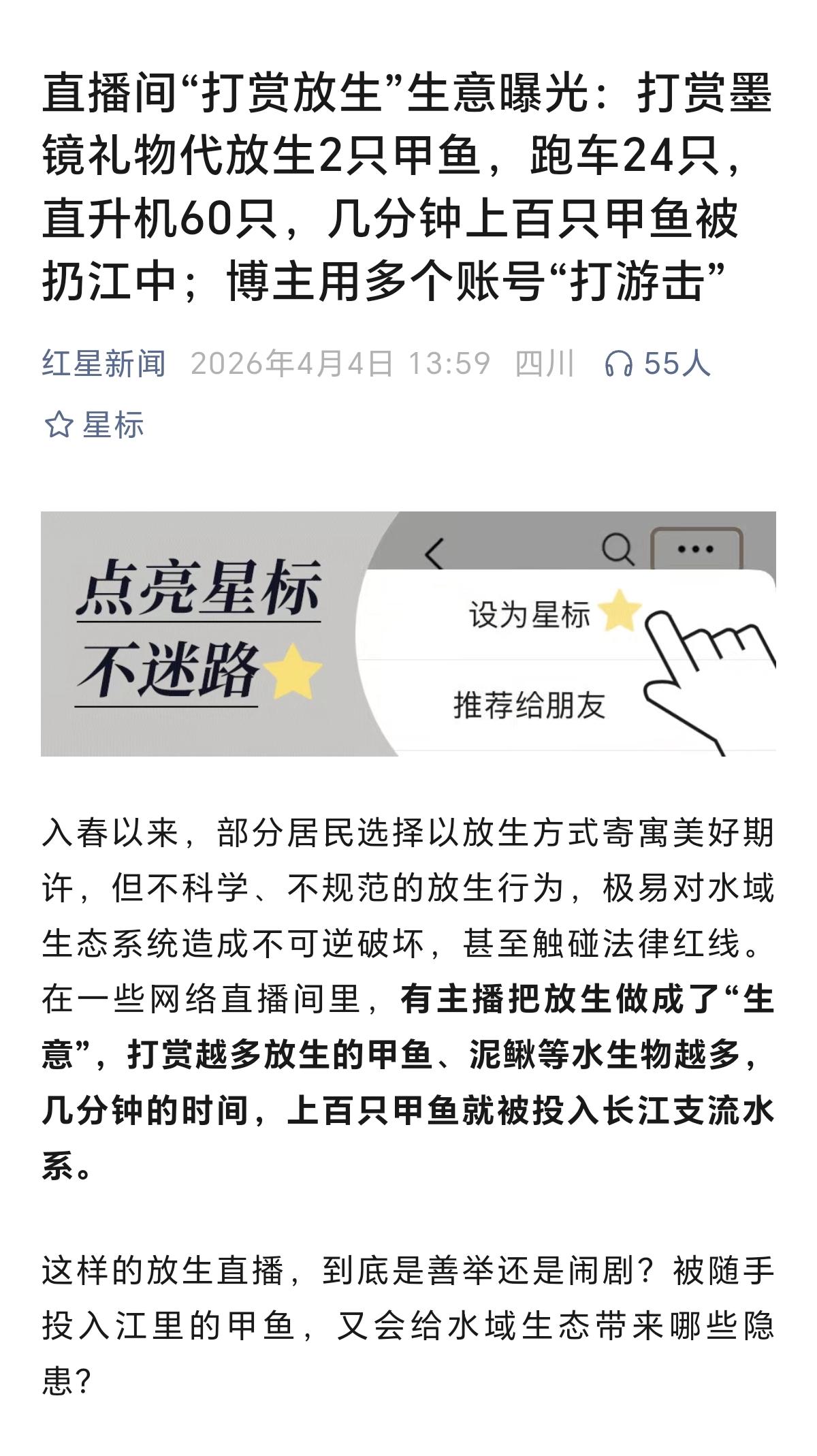 最近不少直播间打着日行一善的旗号，哄着一众爱心人士刷礼物打赏，美其名曰“代放生积