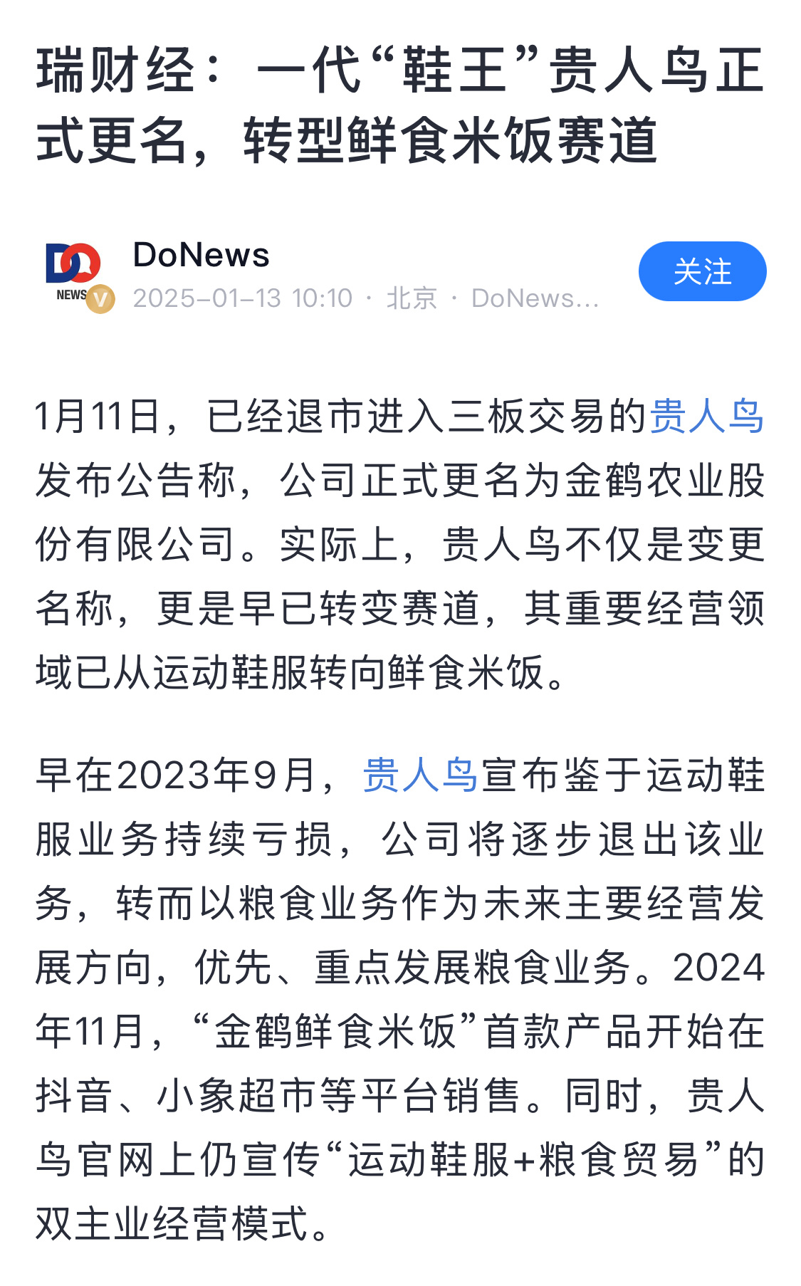 贵人鸟正式更名金鹤农业 一代鞋王改卖大米，虽然跨度大，但有重新开始的勇气，也值得