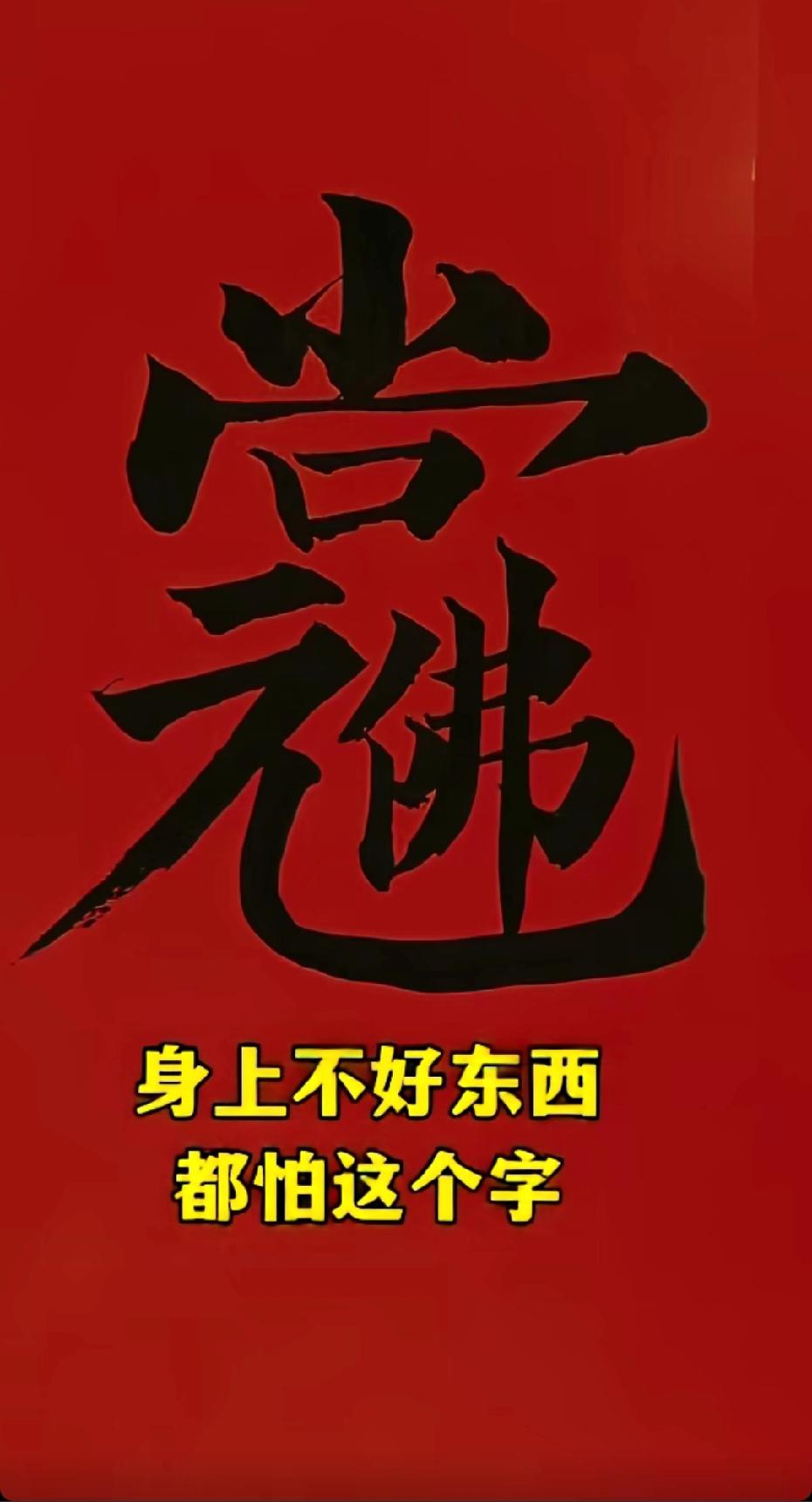 红底黑字的这个合体字，是老祖宗传了上千年的护身吉字！
上为“当”，下左“元”，下