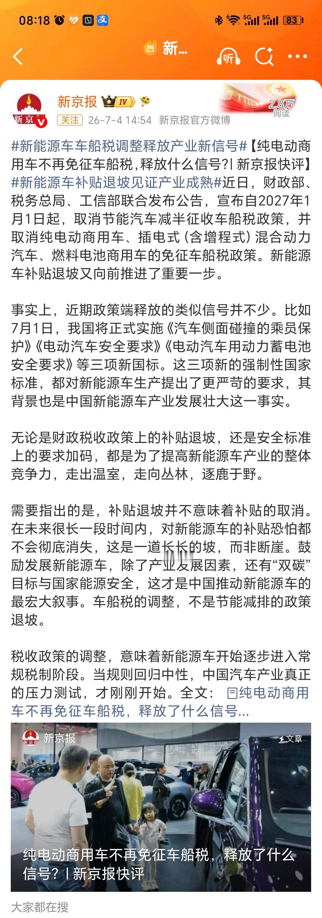 新能源车车船税调整释放产业新信号“补贴退坡并不意味着补贴的取消。 在未来很长一段