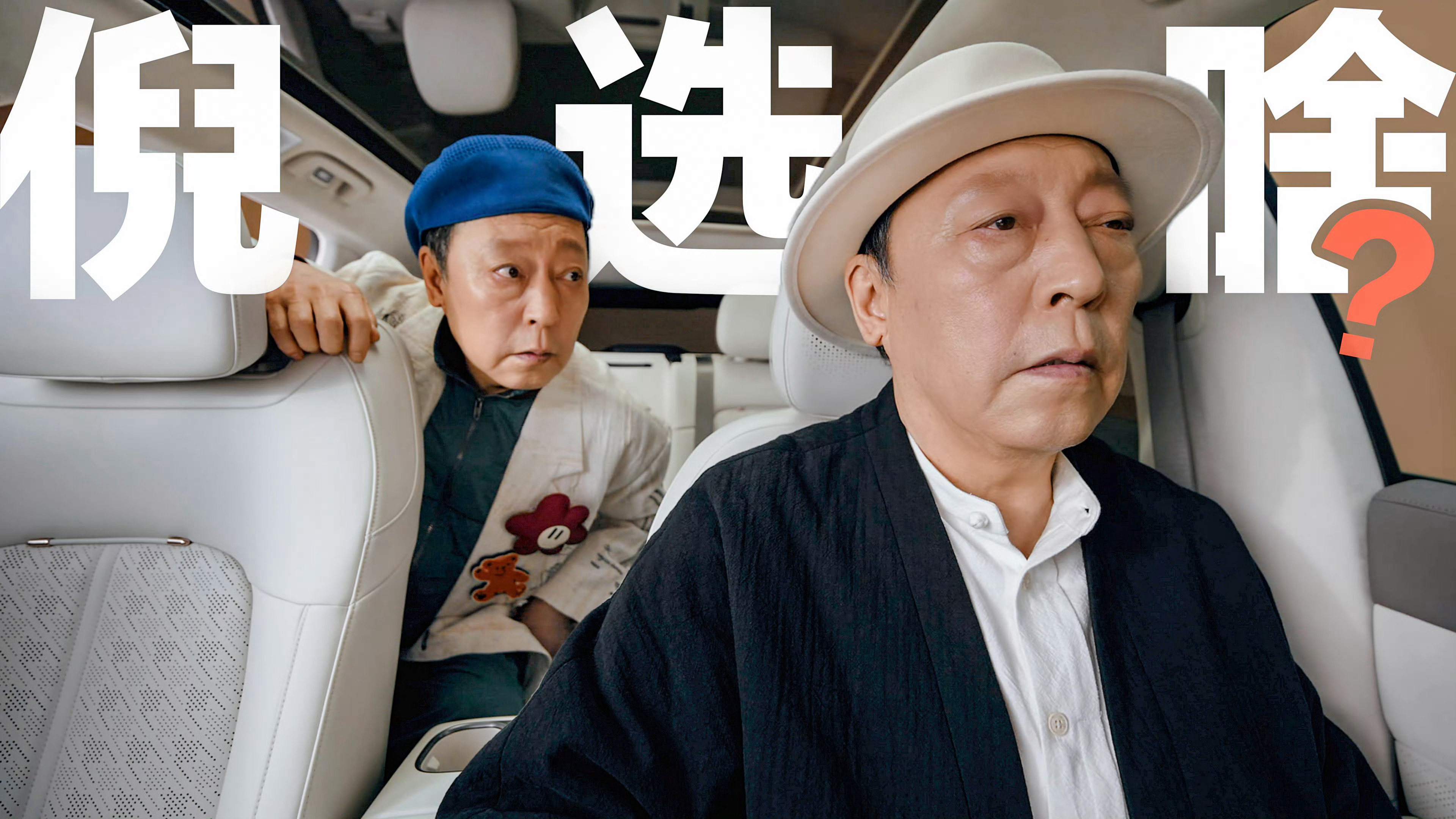 焕新极氪7X 极氪这波有点意思，选了倪大红当严选官～这几个造型作为一个90后电视