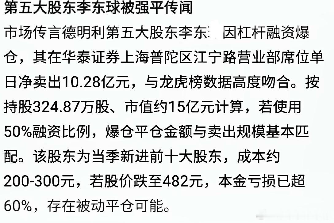 传闻德明利第五大股东李东璘爆仓！？胜负一念之差，炒股轻易不要加杠杆！财经观察官财