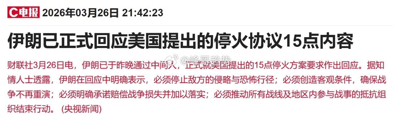 周四晚间，终于有了利好消息！央视新闻最新消息，伊方回应了美提出的停火协议15点内