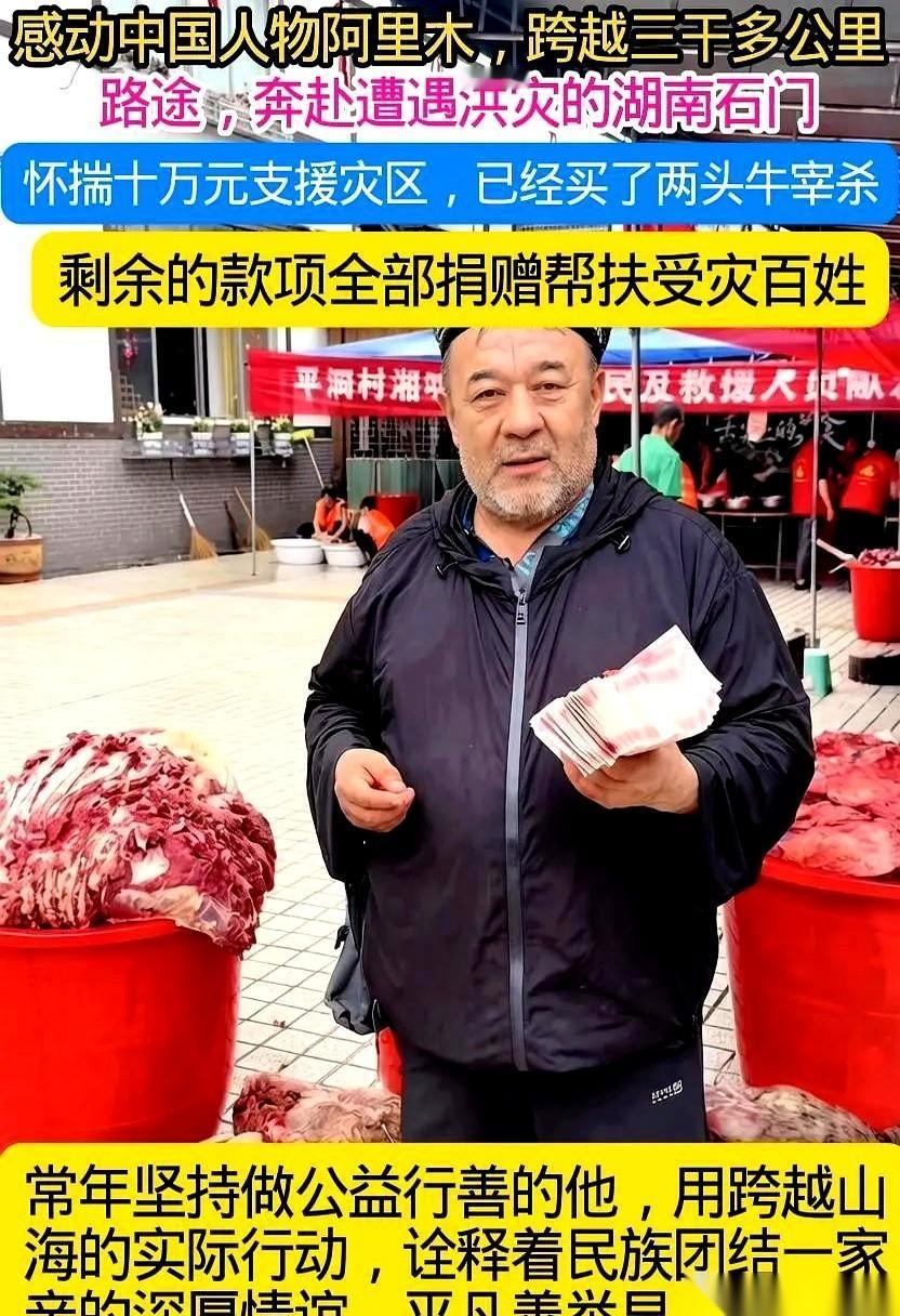 提起新疆的阿里木大叔，很多人都知道他感动过中国。
但他给广西灾区捐10万块钱做的