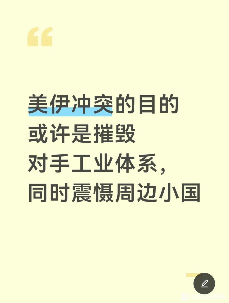 拨云见日！美国打伊朗的目的绝对不是为了颠覆政权
现在互联网上很多什么输了赢了，他