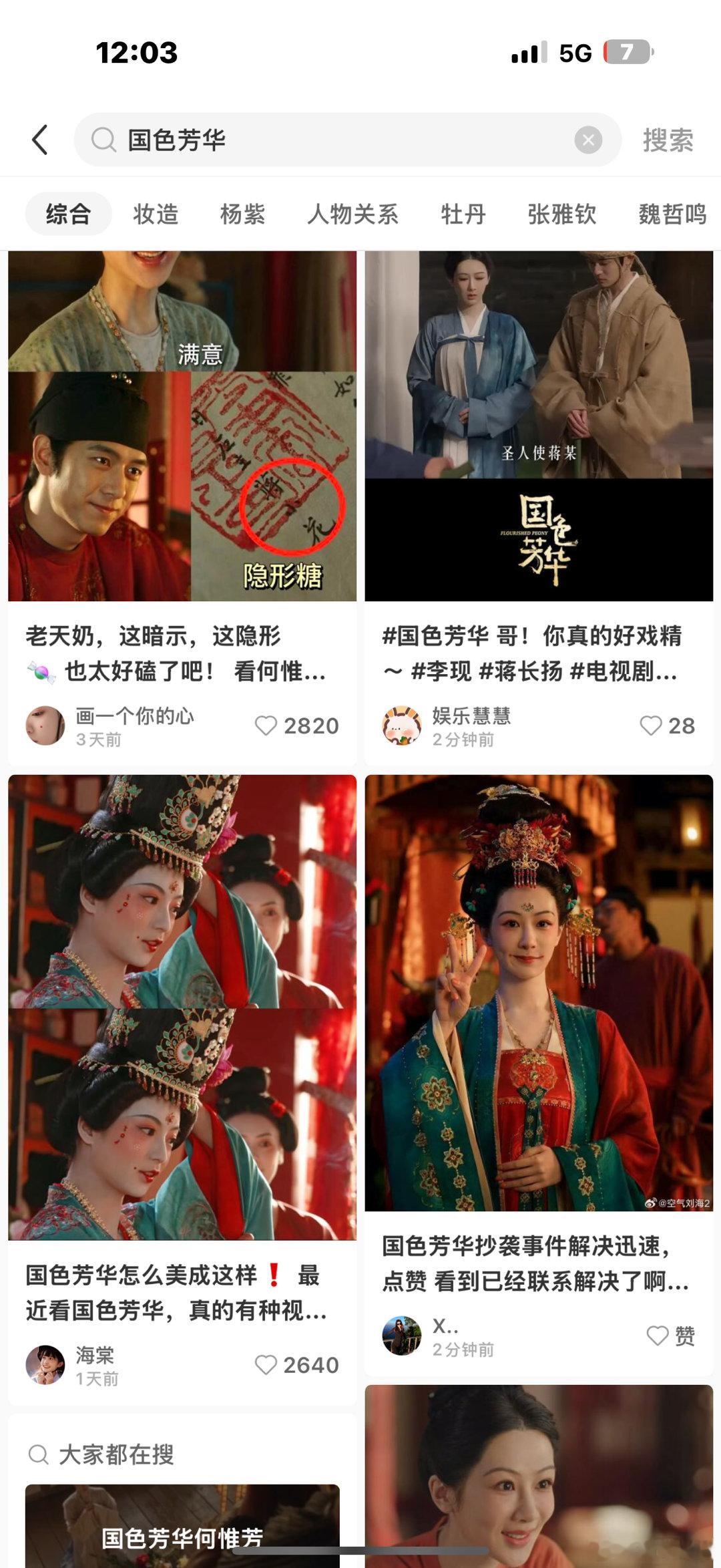 国色芳华妆造被指抄袭 几乎所有平台一点进去都是这种买的流量[允悲][允悲]看到有