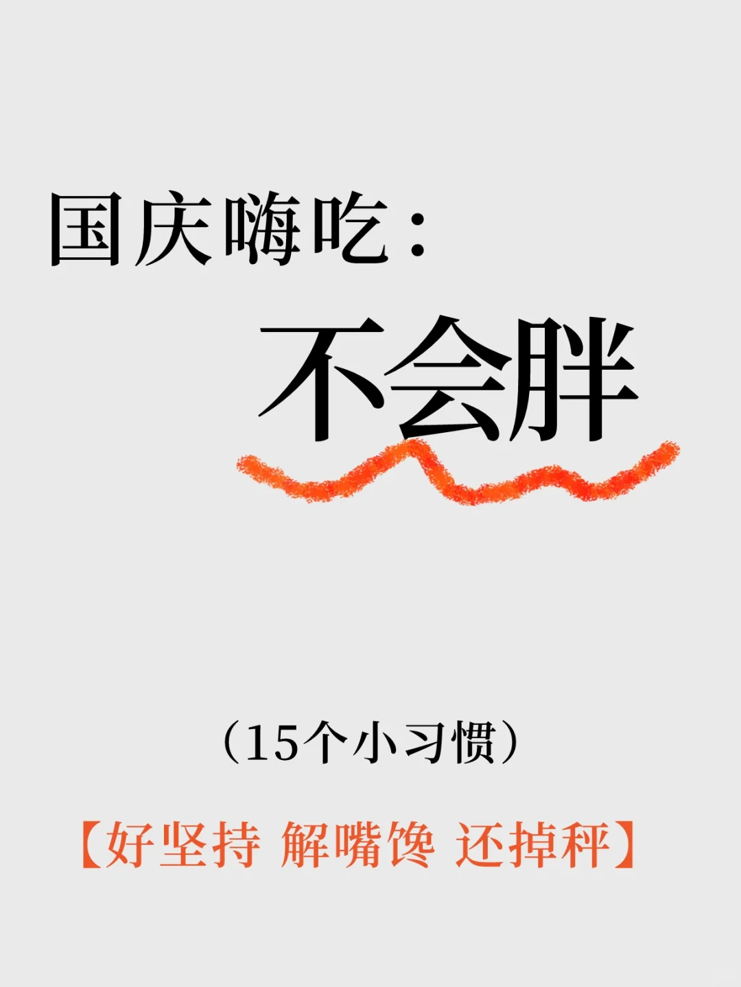 国庆嗨吃不长胖的16个小习惯🔥嘘！赶紧收