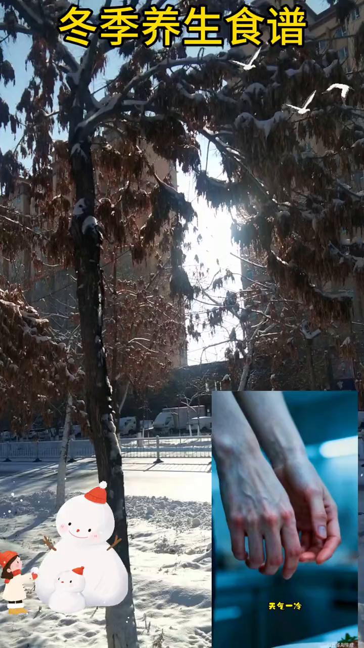 冬季养生食谱。
天气一冷是不是就手脚冰凉，感觉身体都暖不起来？别担心，今天就给你