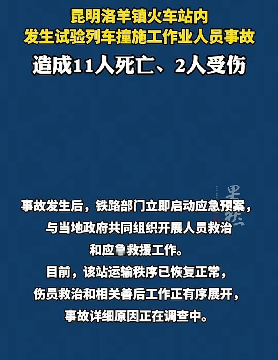 凌晨的昆明洛羊镇站，一场意外把人心都揪紧了！试验列车正常行驶时，和施工作业人员撞