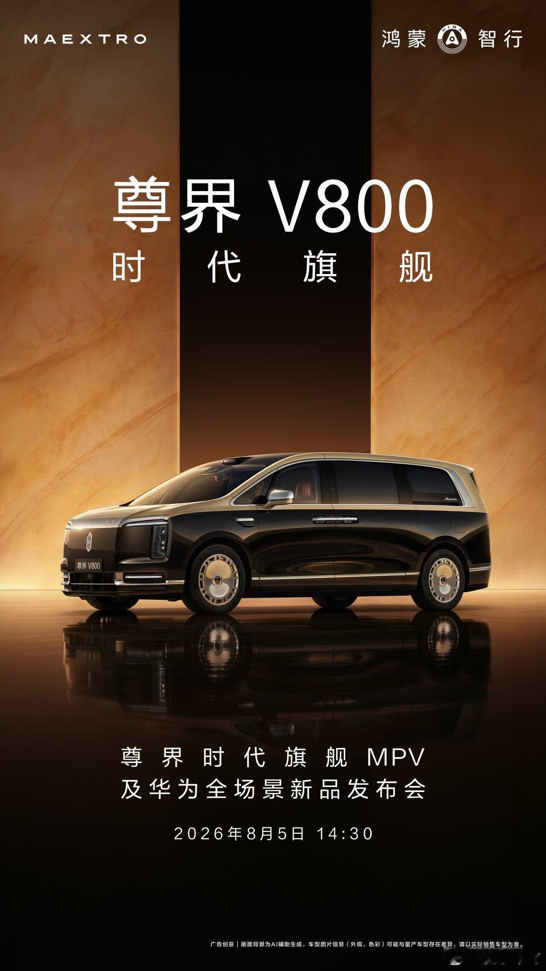 华为发布会定档8月5日期待许久的尊界MPV上市发布会定档8月5日14:30，双车