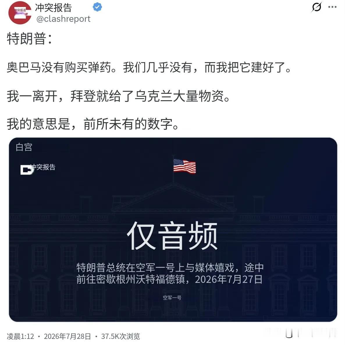 美国总统特朗普今天（北京时间7月28日）在空军一号上谈到美国弹药库存时，把责任甩