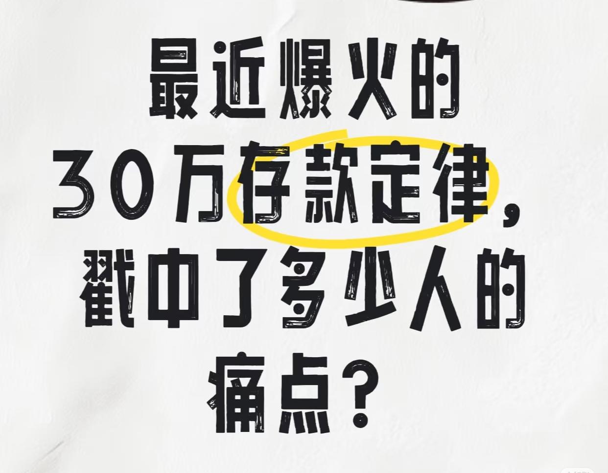 最近一个词很🔥，【30万存款定律】❗️
赚钱不易，守财更难！
中年后，你命里有