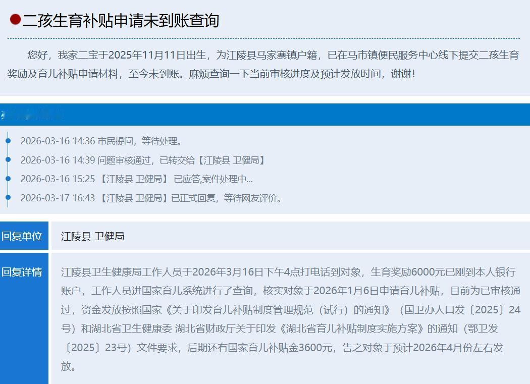 二孩补贴未到账？江陵卫健局暖心回应：6000 元已到账，还有 3600 元在路上