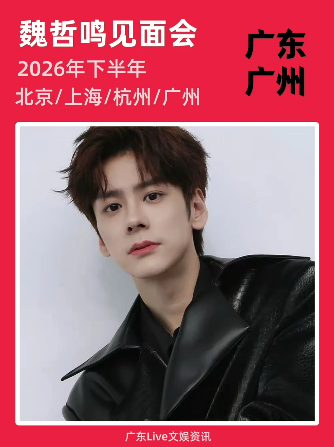 魏哲鸣见面会来广州啦！你期待吗