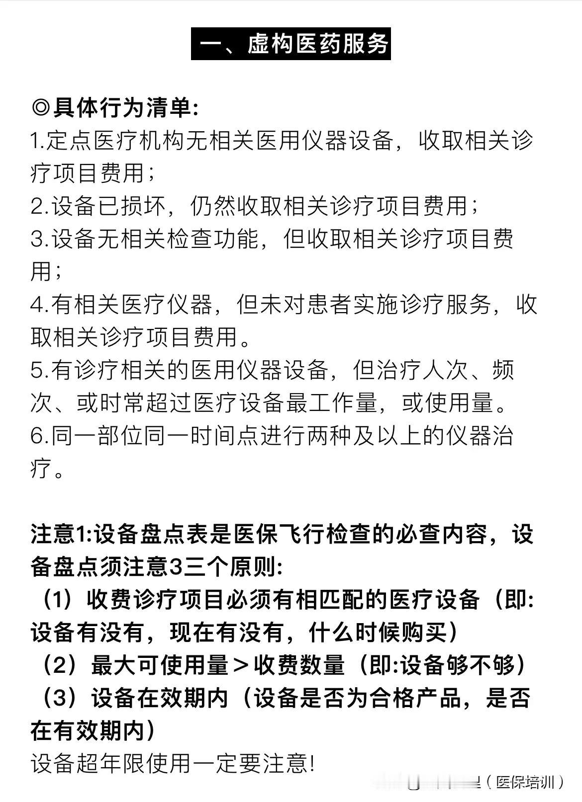 医保违规情形—医疗设备应用问题！

今天分享，未正确掌握医用设备使用。导致医保违