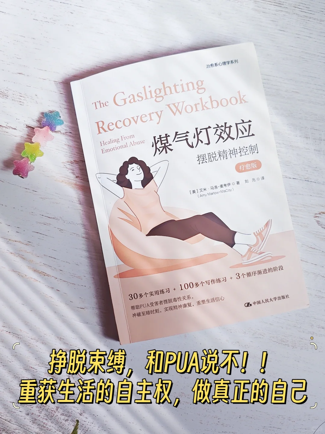拒绝PUA❌挣脱束缚，找回绚丽夺目的自己