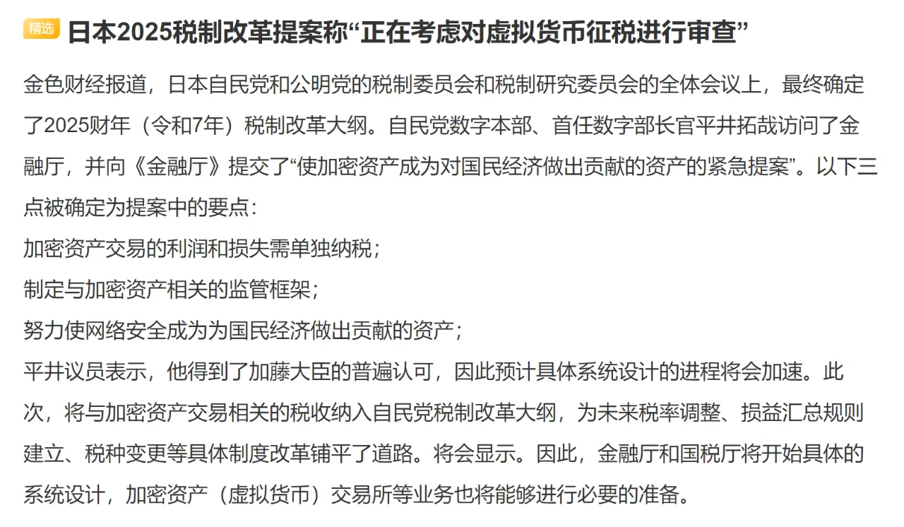 日本2025税制改革提案称“正在考虑对虚拟货币征税进行审查”