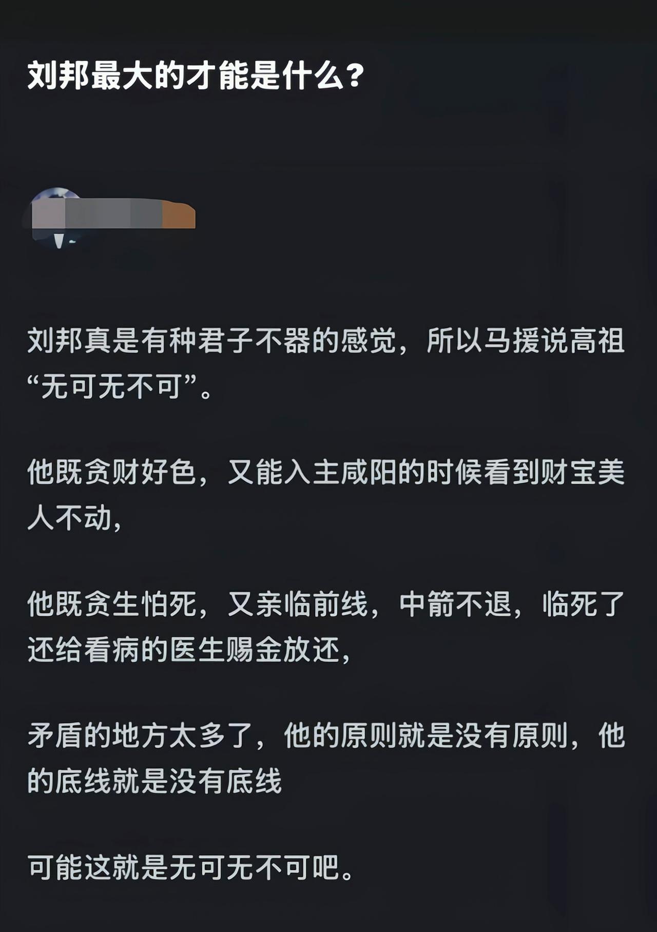 刘邦自带豪侠气质，干起事来什么都可以争取，什么也都可以放弃[6]
