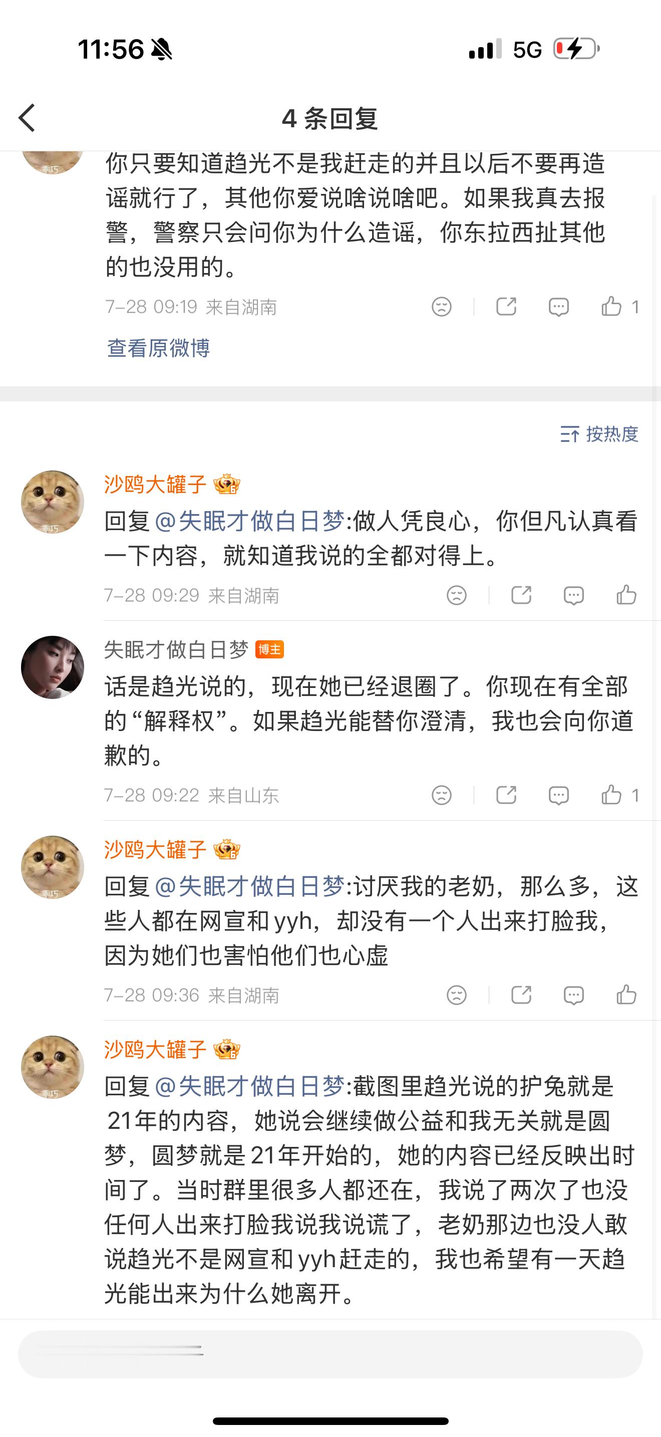 你看这个，明明已经看到我澄清了，但选择继续造谣。事实上，看趋光的描述也知道她讲的