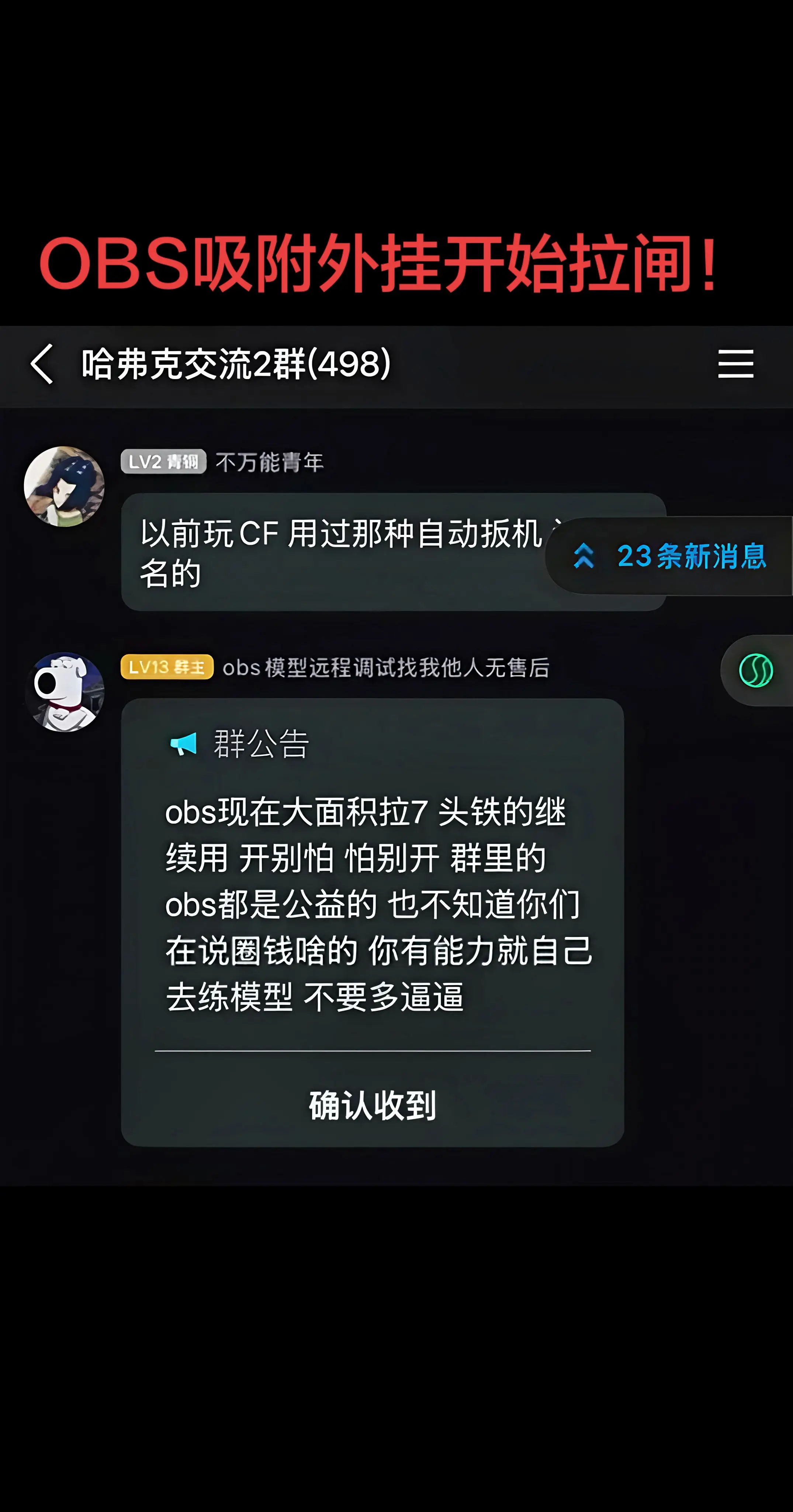 OBS吸附外挂开始拉闸！