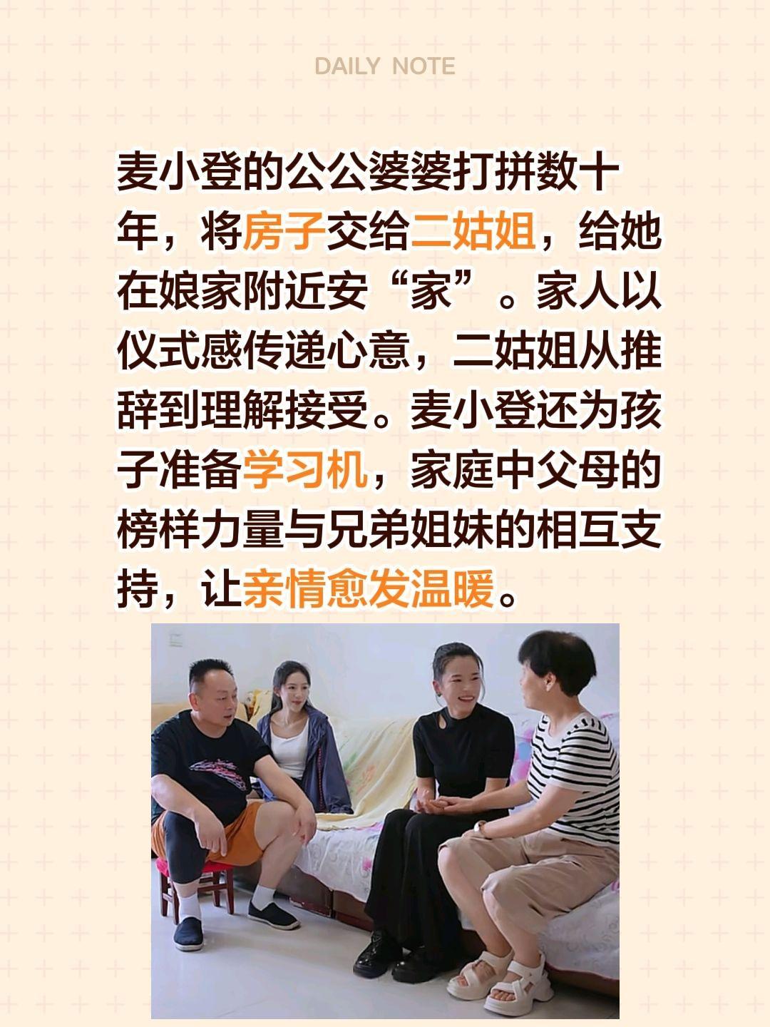 麦小登的公公婆婆打拼数十年，将房子交给二姑姐，给她在娘家附近安“家”。家人以仪式