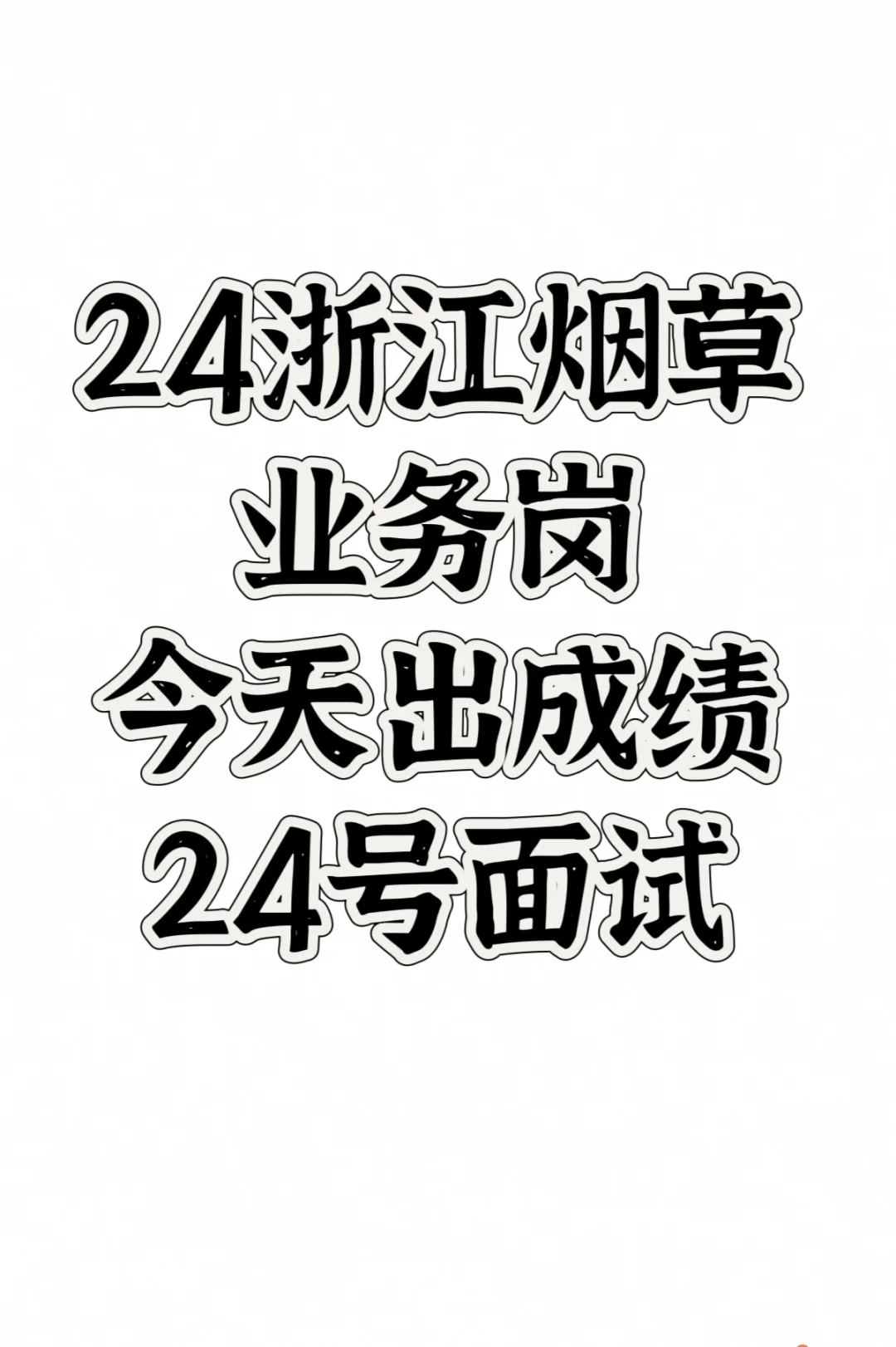 24浙江烟草业务岗出成绩，同志们考了没