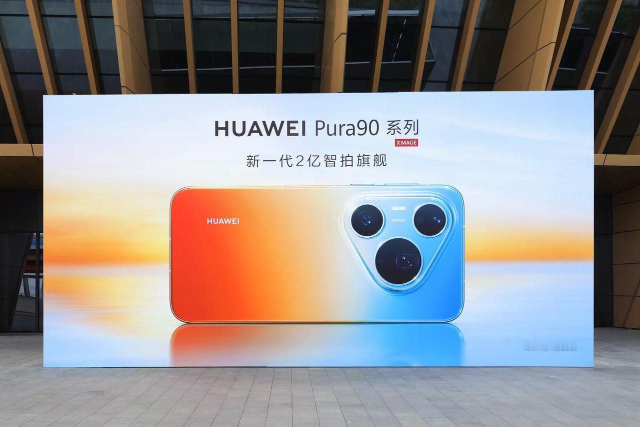 华为Pura系列及全场景新品发布