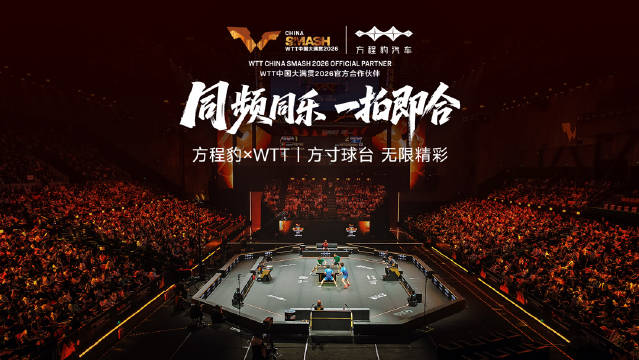 球台之上见真招
球台之外见乐趣
#同频同乐一拍即合#
一起接住每一分热爱
#方程豹携手WTT与冠军同