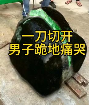 赌石是投资还是赌博，那句一刀穷一刀富一刀穿麻布到底有多真实？
一个男子在翡翠原石
