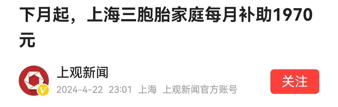 “下月起，上海三胞胎家庭每月补助1970元。”刚看到，觉得还是上海有钱，看了评论