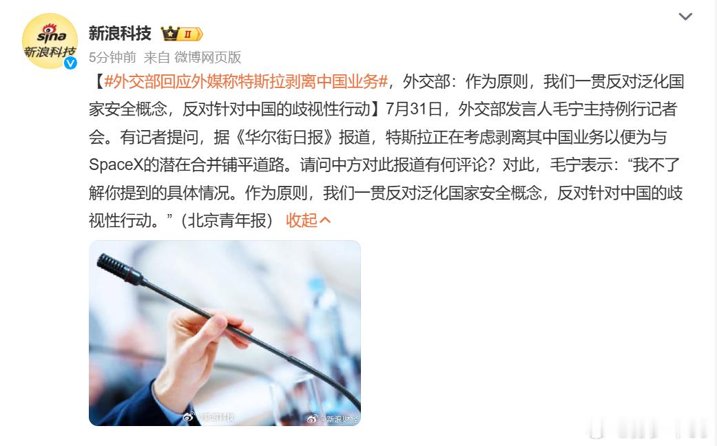 卧槽，把外交部都炸出来了外交部回应外媒称特斯拉剥离中国业务