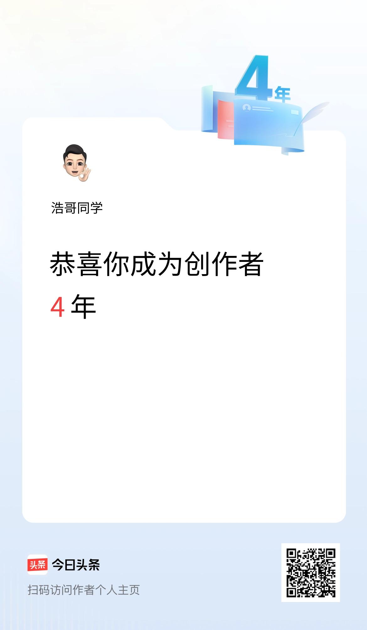 今天是我在头条成为创作者的第4年！