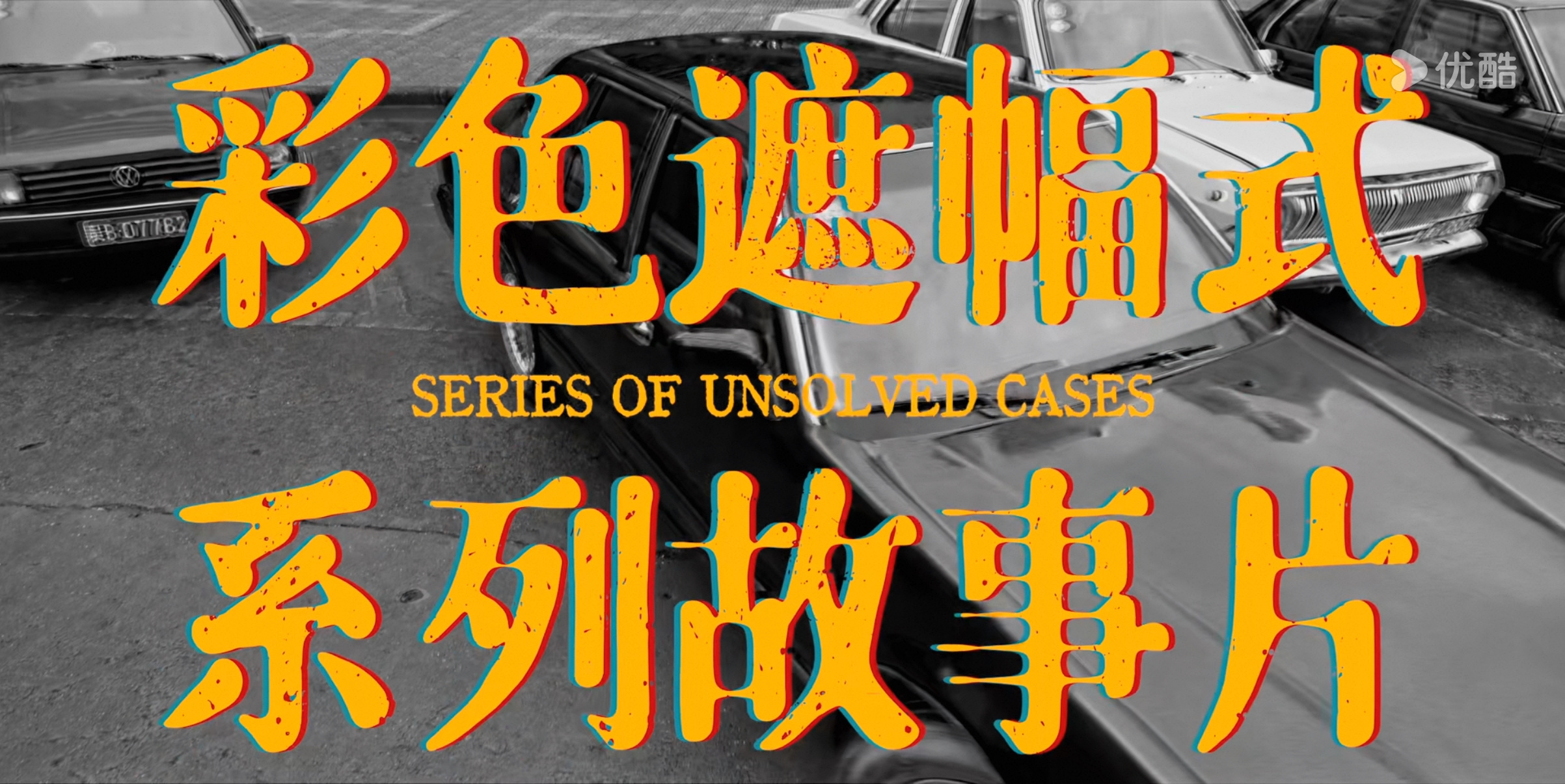算导演的新剧《悬案》，每集的标题设计依旧用心，有趣。 