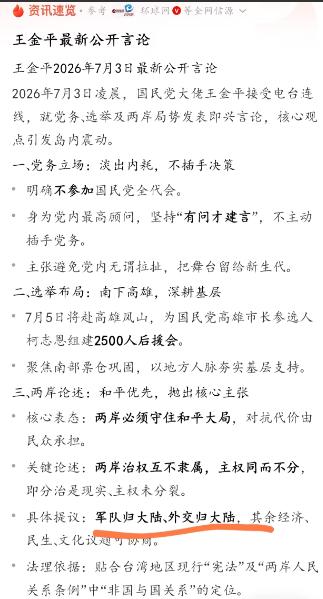 7月3号凌晨，台湾老牌的国民党大佬王金平，在电台直播直白讲台海的问题根本不用吵得