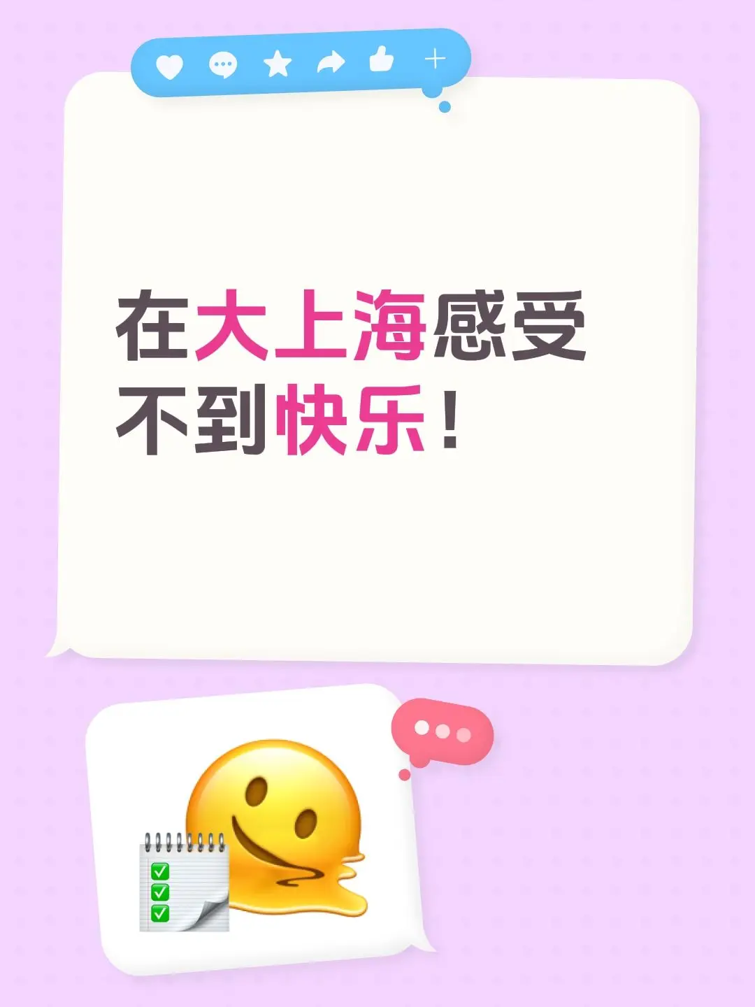 在大上海感受不到快乐！