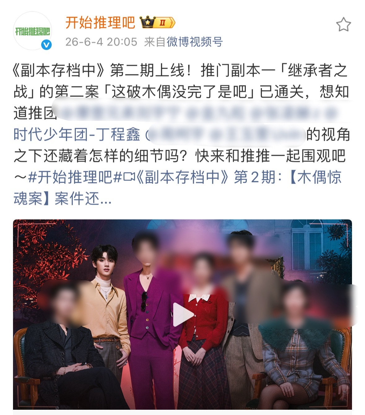鑫闻日报 『20260604』❶丁程鑫 开始推理吧4 正片❷丁程鑫 开始推理吧4