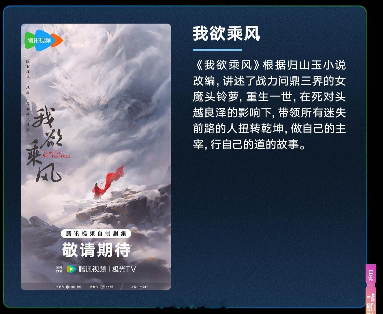 古装仙侠剧《#我欲乘风#》根据归山玉小说改编制作方：新丽传媒讲述了战力问鼎三界的