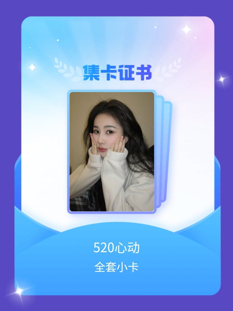 白鹿 我成功集齐了"520心动"的全套小卡！快来看看我的卡册吧~点击网页链接一起