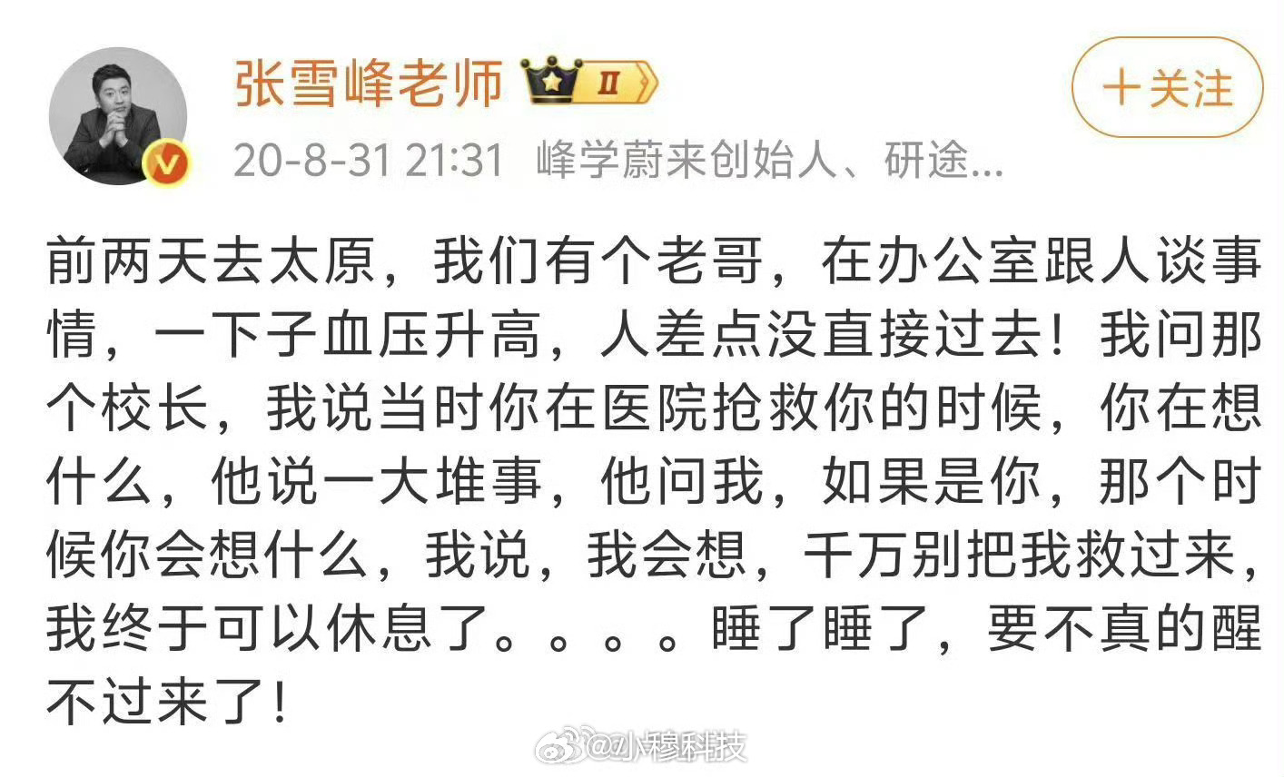 张雪峰微博曾5次提及猝死张雪峰曾说：如果有一天自己被抢救，千万别把我救过来，我终