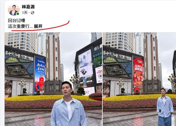 林嘉源也是有股味前几天林嘉源还到大陆重庆游玩(图1)，昨天赖皮德出访不成，林嘉庆